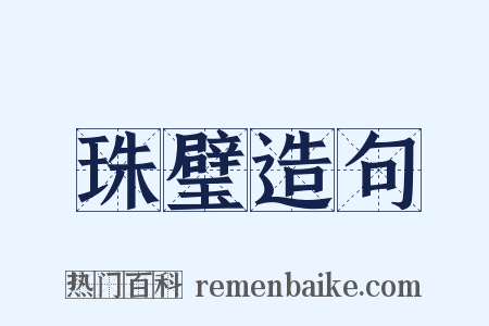 珠璧造句是什么意思的图片